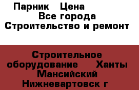 Парник › Цена ­ 2 625 - Все города Строительство и ремонт » Строительное оборудование   . Ханты-Мансийский,Нижневартовск г.